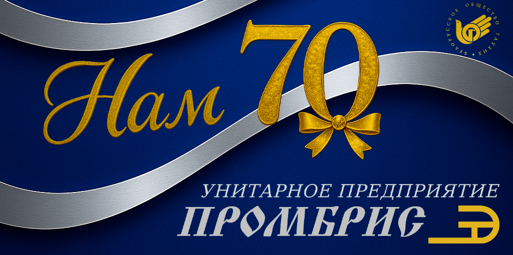 юбилей70.png